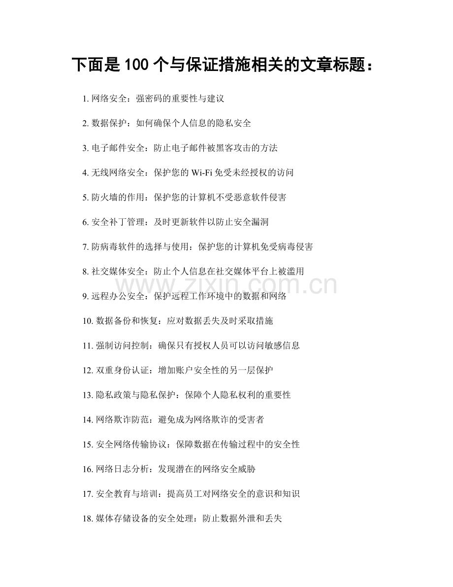 下面是100个与保证措施相关的文章标题：.docx_第1页