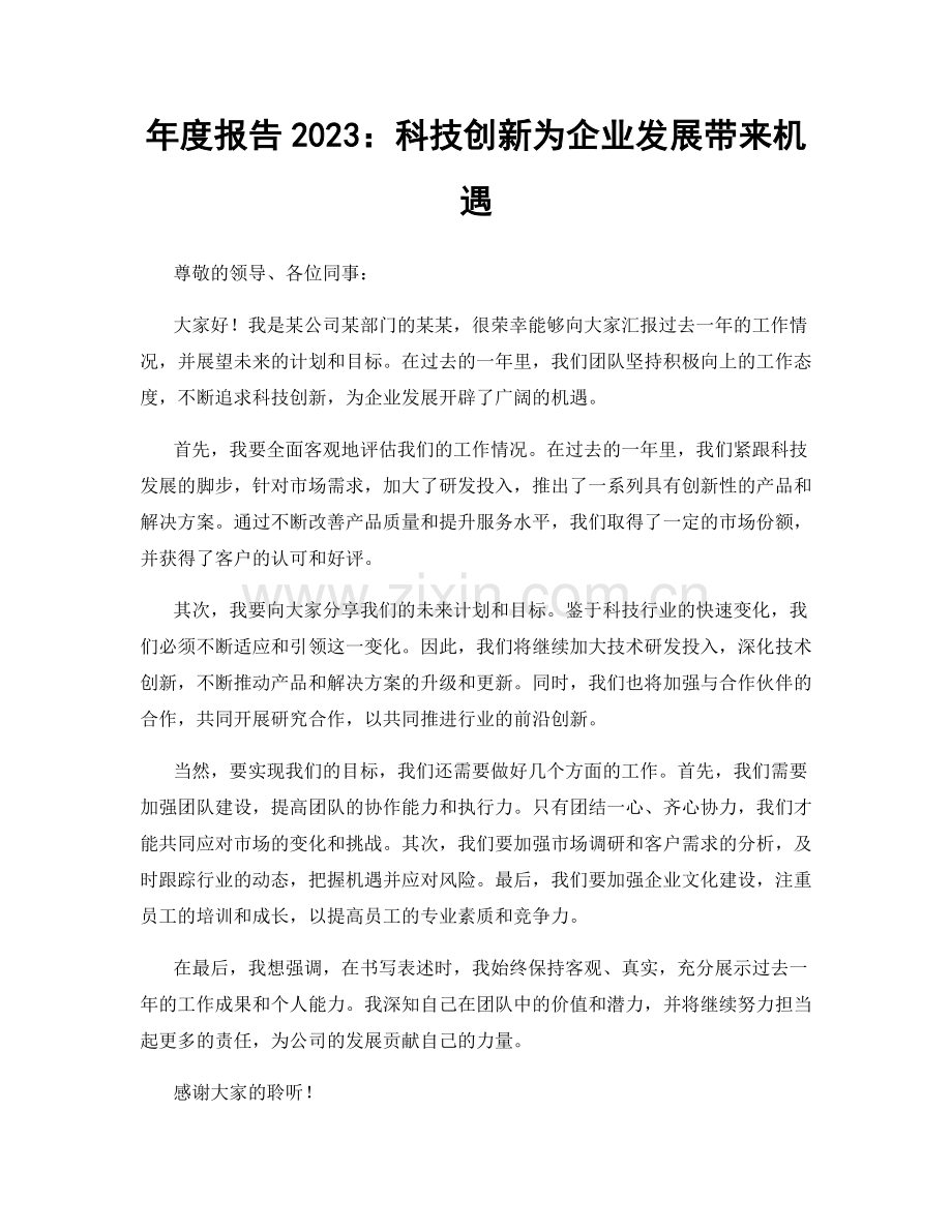 年度报告2023：科技创新为企业发展带来机遇.docx_第1页