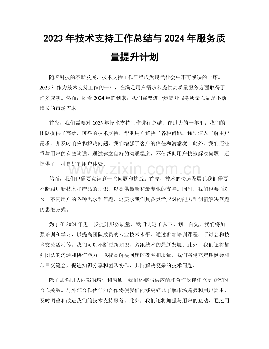 2023年技术支持工作总结与2024年服务质量提升计划.docx_第1页