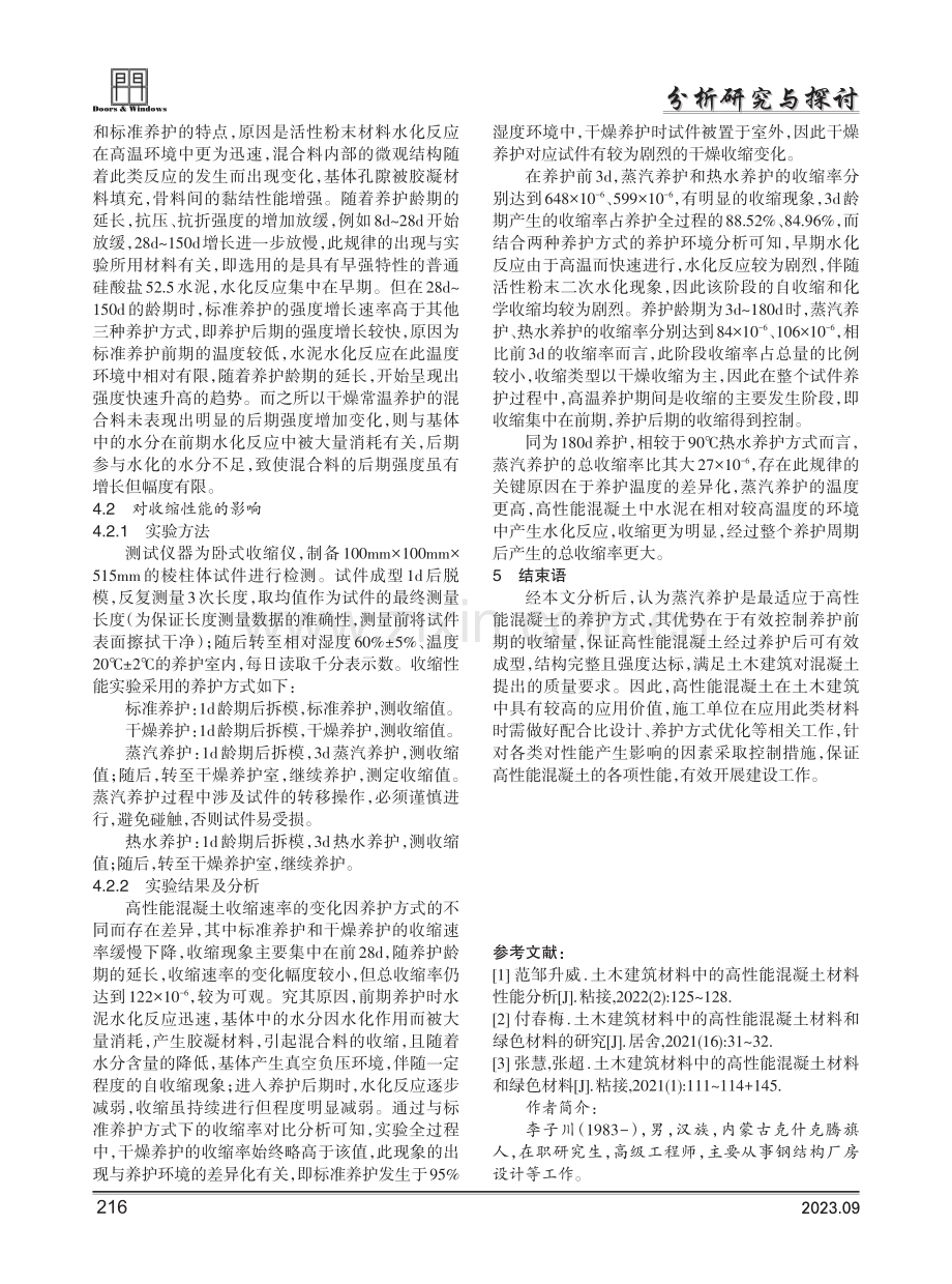 高性能混凝土材料的性能分析.pdf_第3页