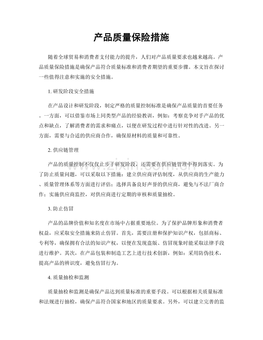 产品质量保险措施.docx_第1页