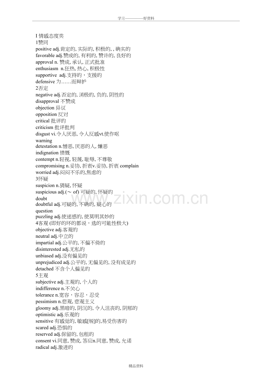 情感态度类高考英语单词教学总结.doc_第2页