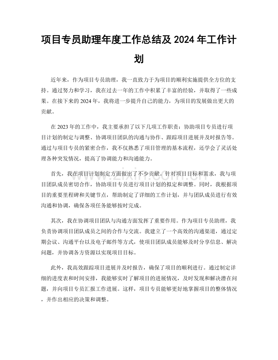 项目专员助理年度工作总结及2024年工作计划.docx_第1页