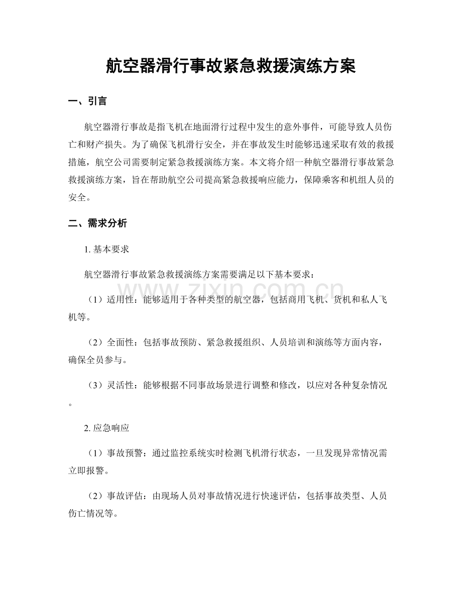 航空器滑行事故紧急救援演练方案.docx_第1页