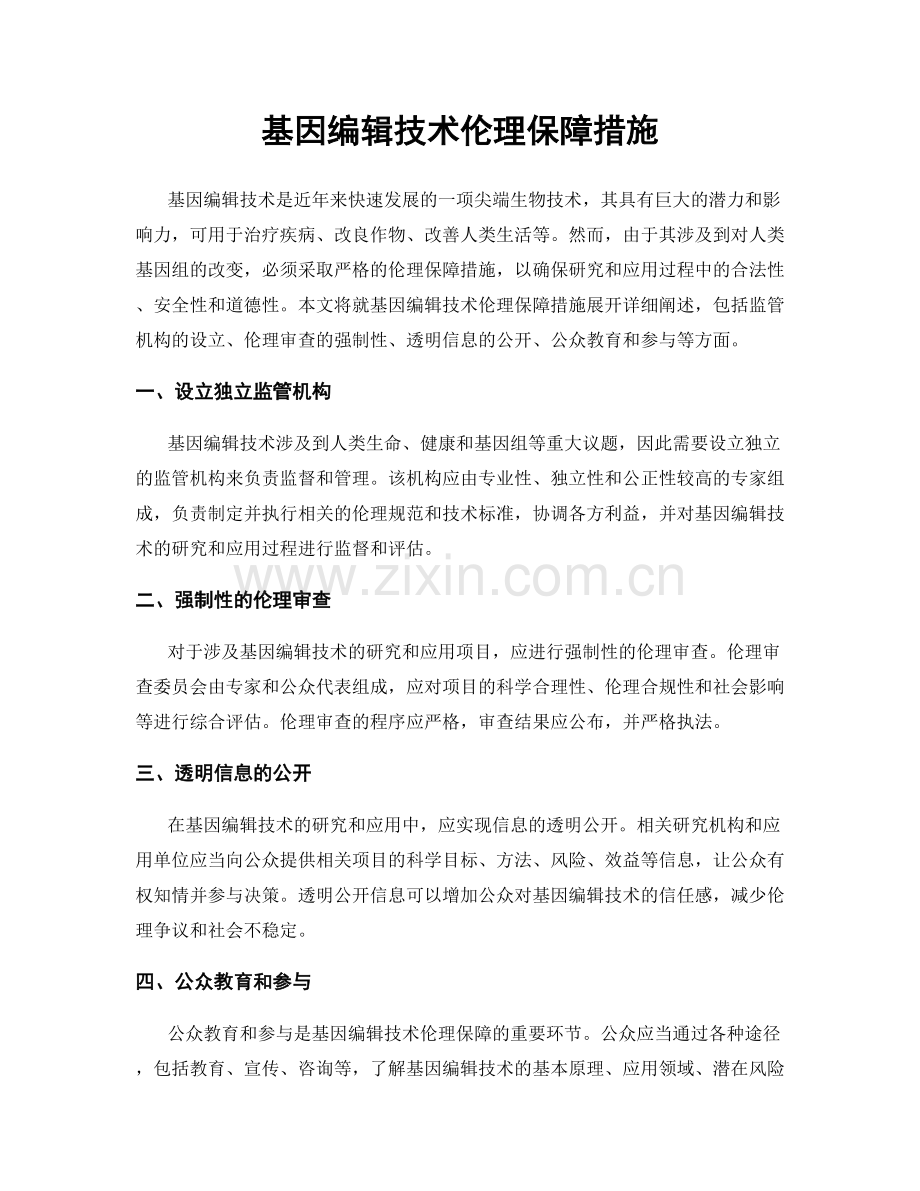 基因编辑技术伦理保障措施.docx_第1页