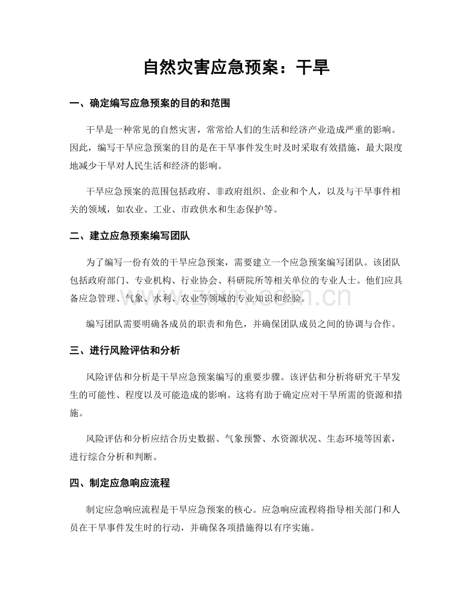 自然灾害应急预案：干旱.docx_第1页