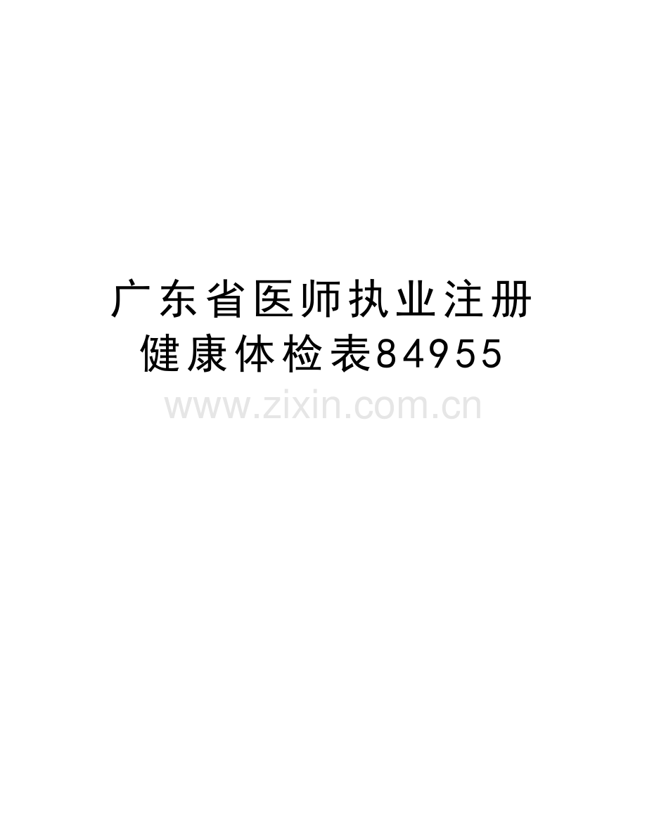 广东省医师执业注册健康体检表84955知识交流.doc_第1页