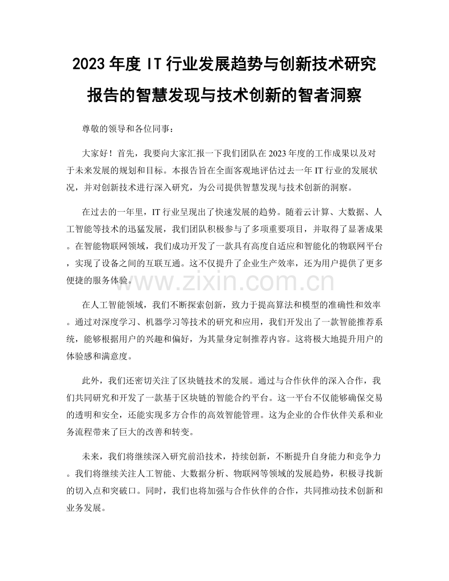 2023年度IT行业发展趋势与创新技术研究报告的智慧发现与技术创新的智者洞察.docx_第1页