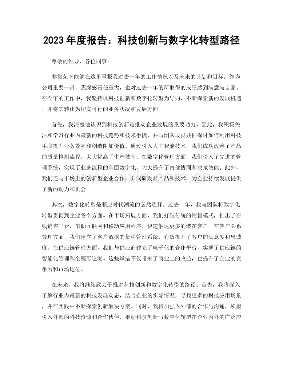 2023年度报告：科技创新与数字化转型路径.docx_第1页