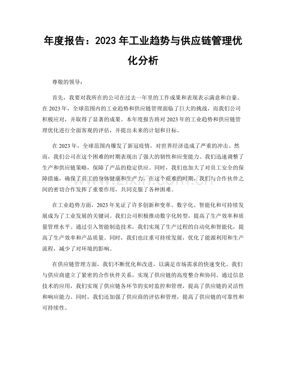 年度报告：2023年工业趋势与供应链管理优化分析.docx_第1页