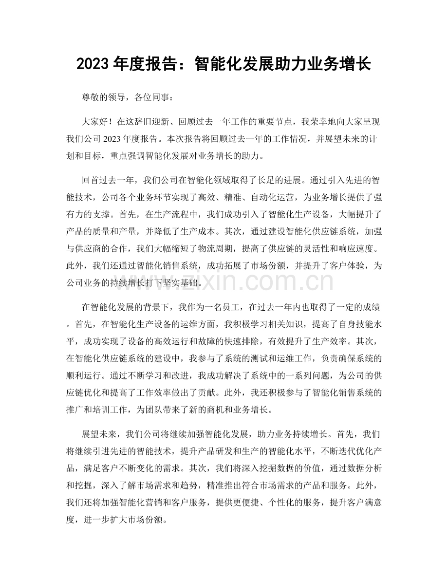 2023年度报告：智能化发展助力业务增长.docx_第1页