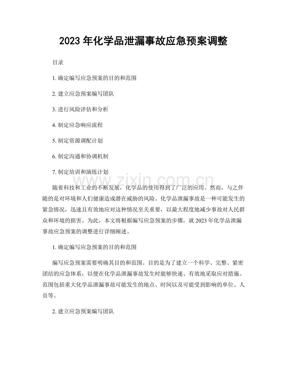 2023年化学品泄漏事故应急预案调整.docx_第1页