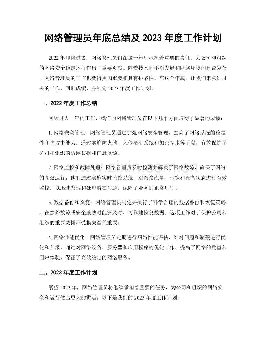 网络管理员年底总结及2023年度工作计划.docx_第1页