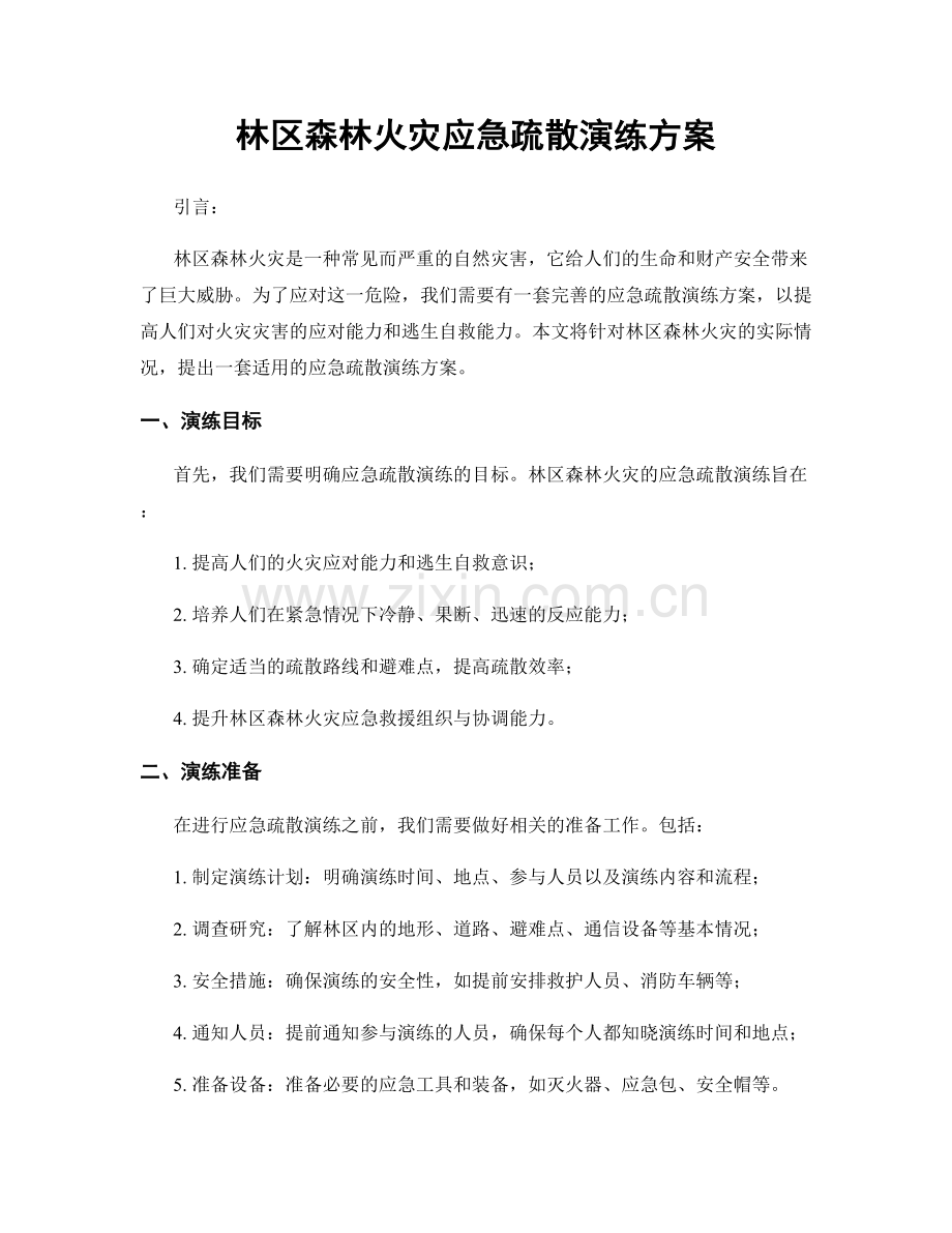 林区森林火灾应急疏散演练方案.docx_第1页