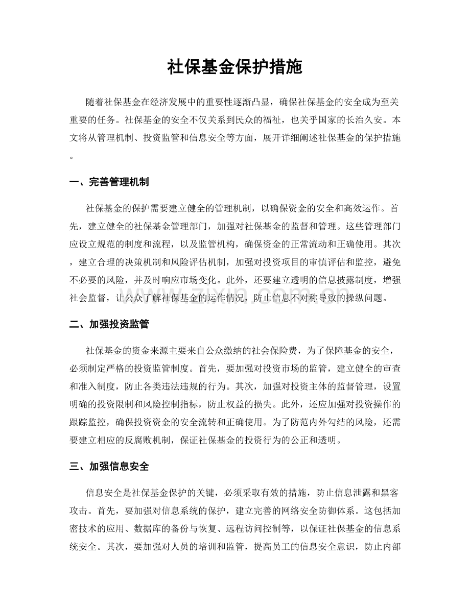 社保基金保护措施.docx_第1页