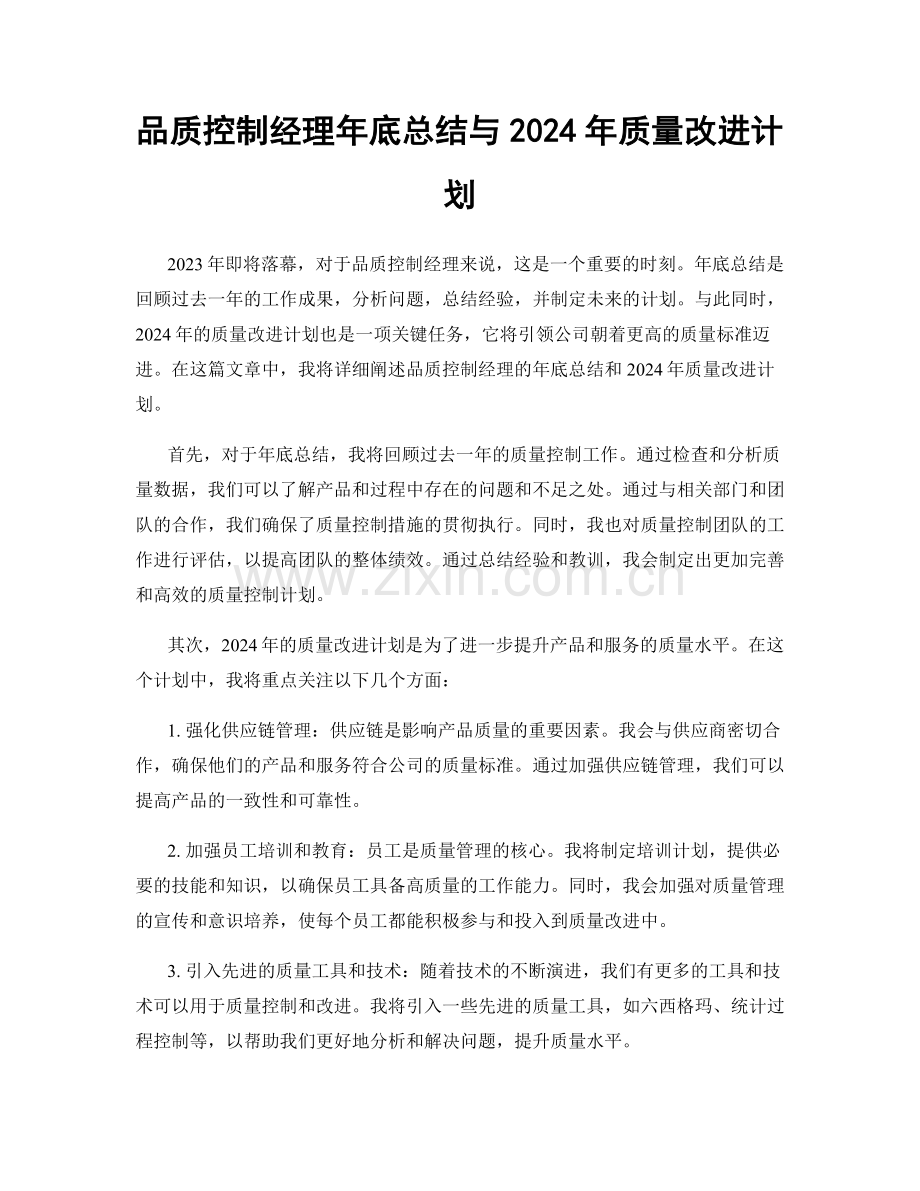 品质控制经理年底总结与2024年质量改进计划.docx_第1页