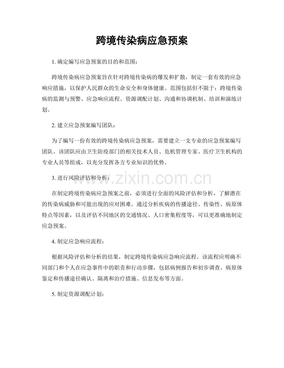 跨境传染病应急预案.docx_第1页