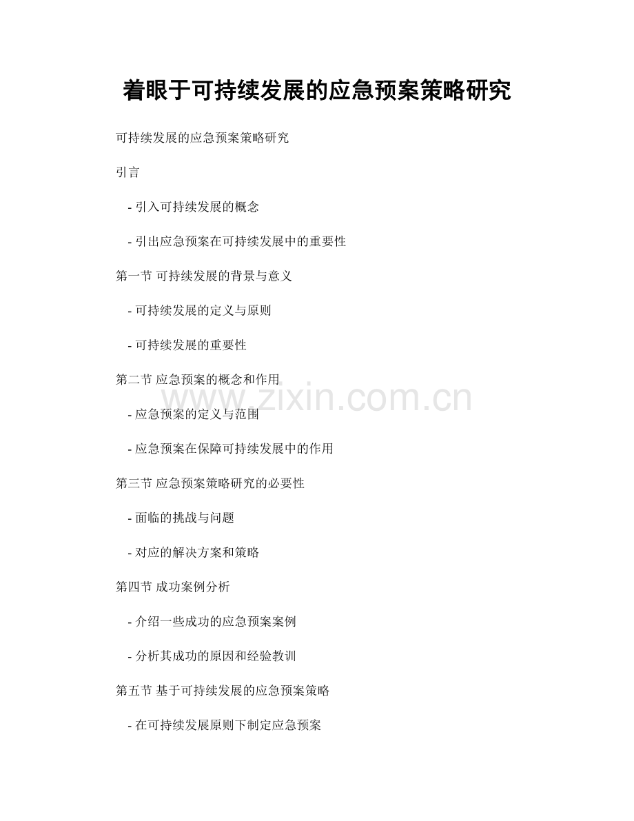 着眼于可持续发展的应急预案策略研究.docx_第1页