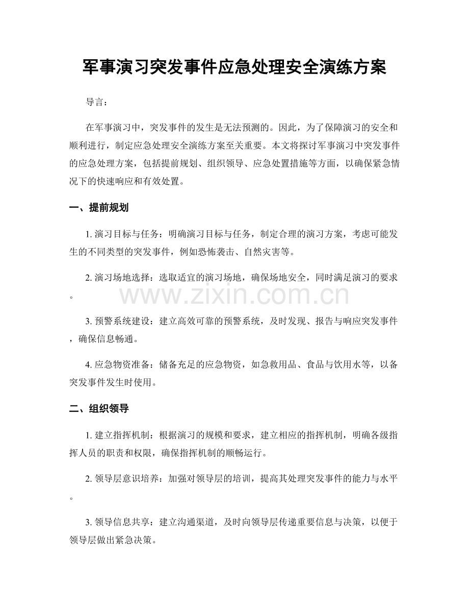 军事演习突发事件应急处理安全演练方案.docx_第1页