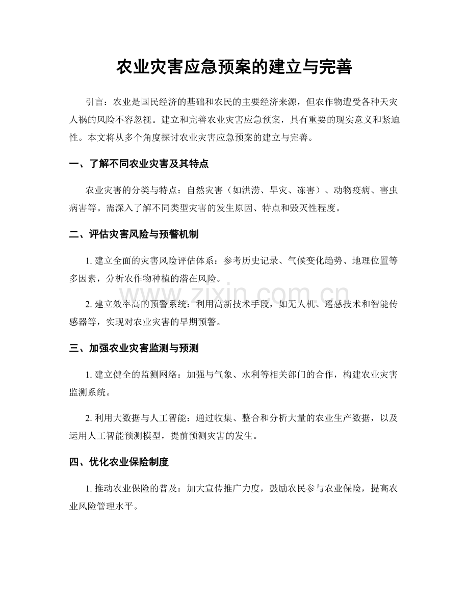 农业灾害应急预案的建立与完善.docx_第1页