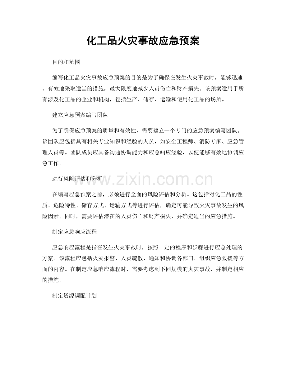 化工品火灾事故应急预案.docx_第1页