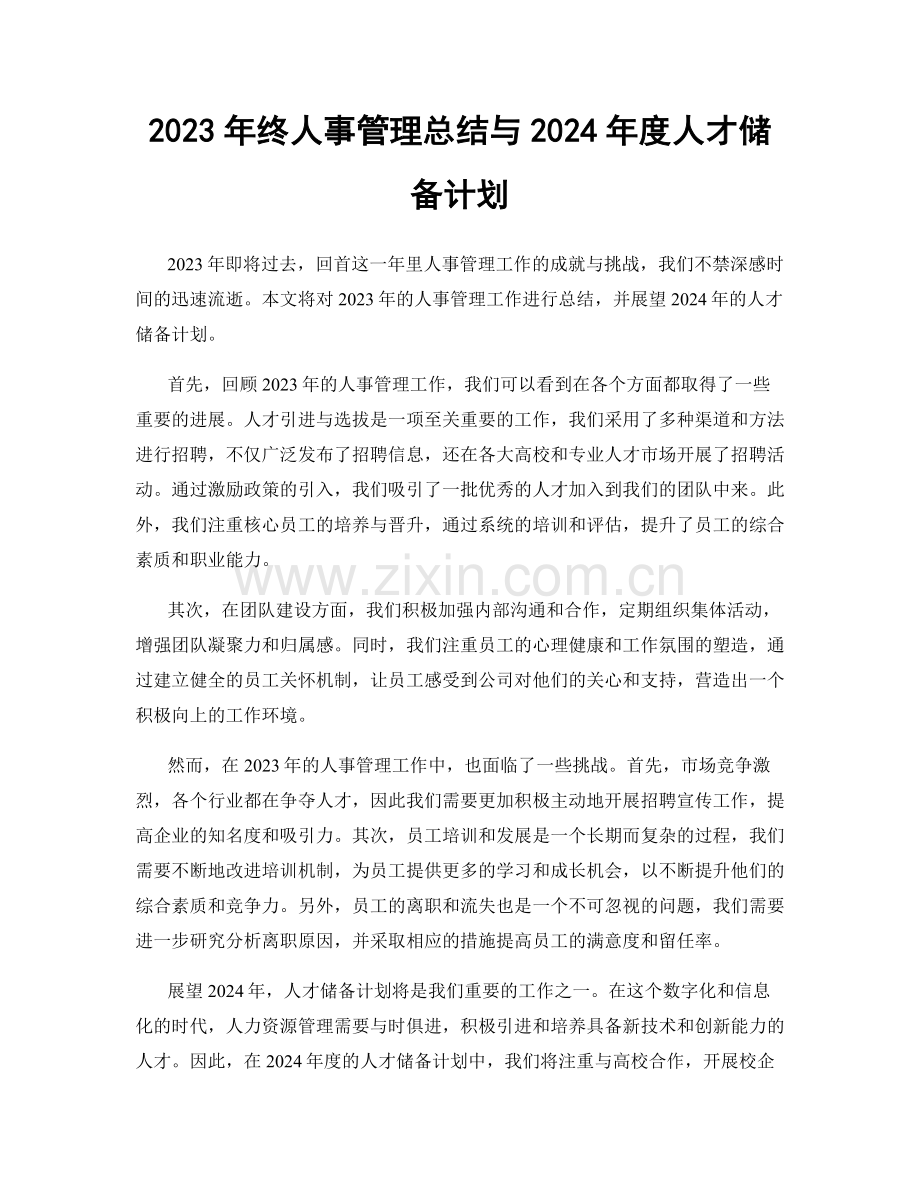 2023年终人事管理总结与2024年度人才储备计划.docx_第1页