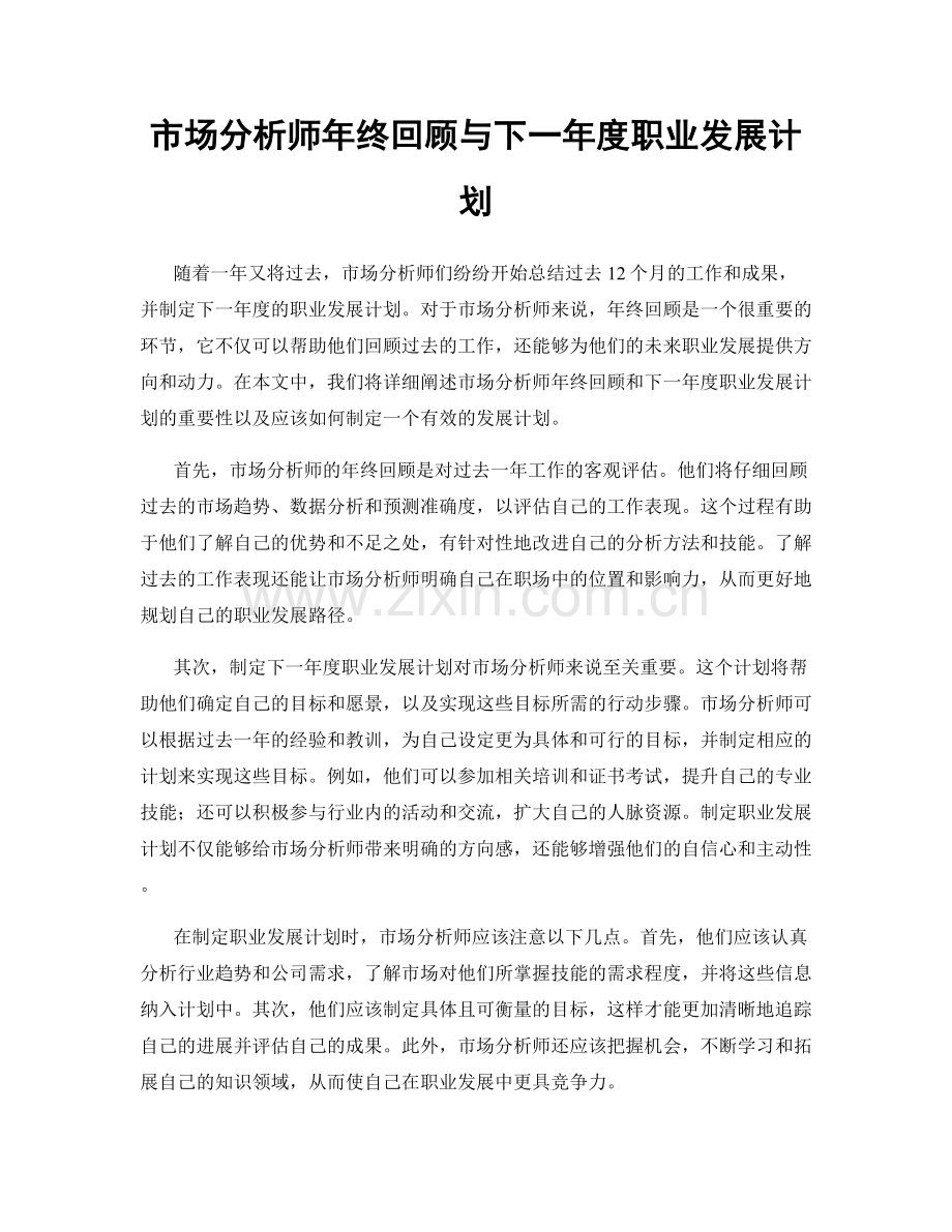 市场分析师年终回顾与下一年度职业发展计划.docx_第1页