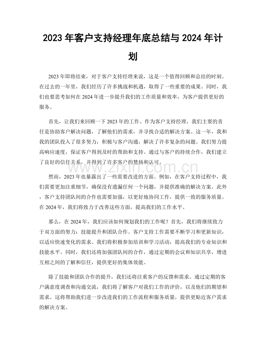 2023年客户支持经理年底总结与2024年计划.docx_第1页