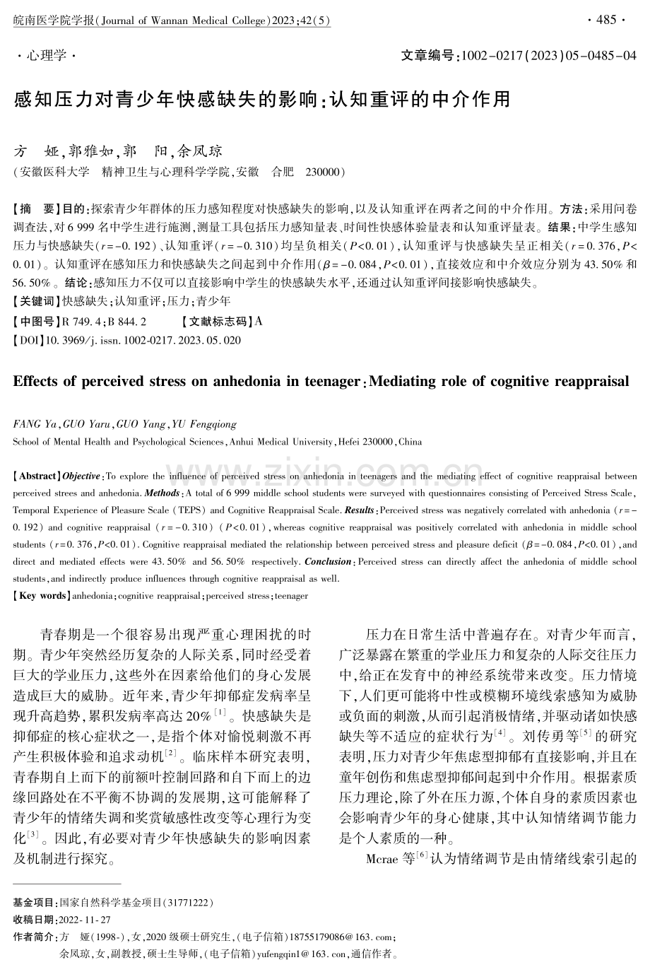 感知压力对青少年快感缺失的影响：认知重评的中介作用.pdf_第1页