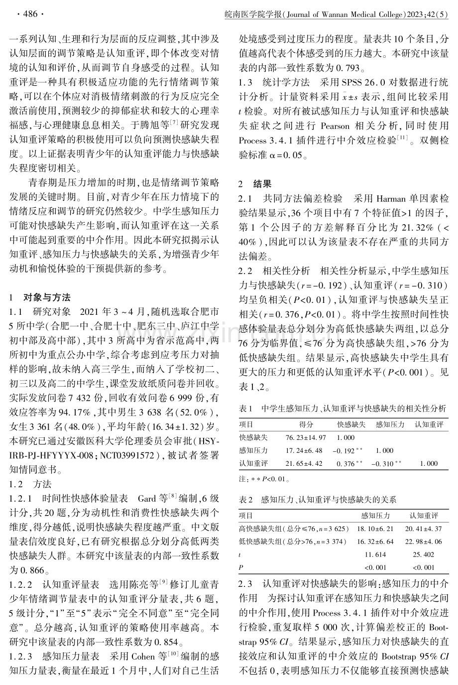 感知压力对青少年快感缺失的影响：认知重评的中介作用.pdf_第2页