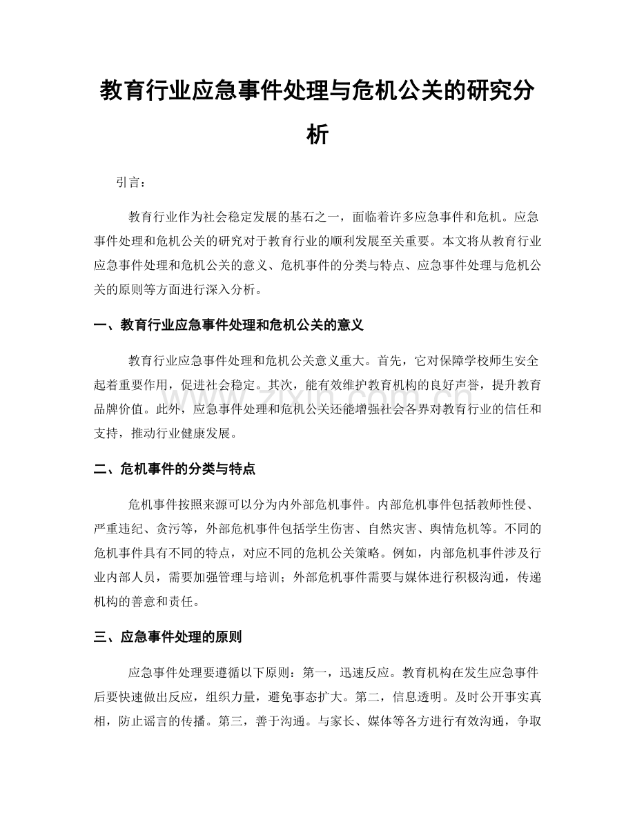 教育行业应急事件处理与危机公关的研究分析.docx_第1页