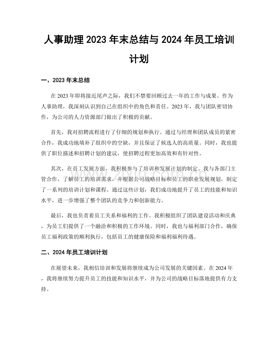 人事助理2023年末总结与2024年员工培训计划.docx_第1页