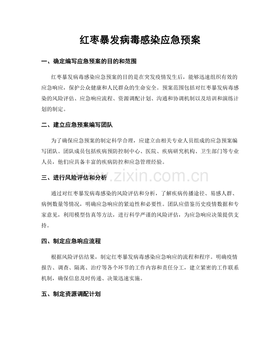 红枣暴发病毒感染应急预案.docx_第1页