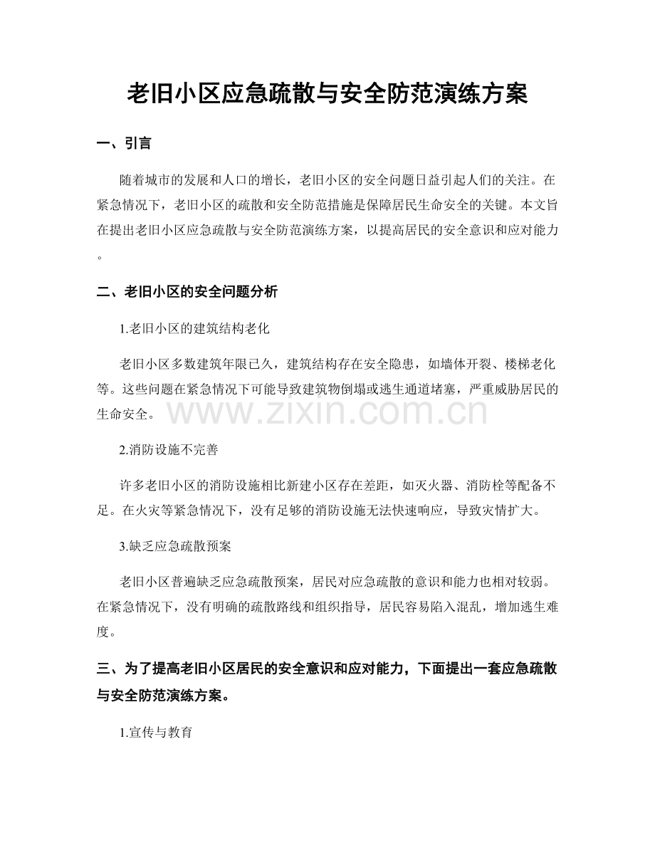 老旧小区应急疏散与安全防范演练方案.docx_第1页