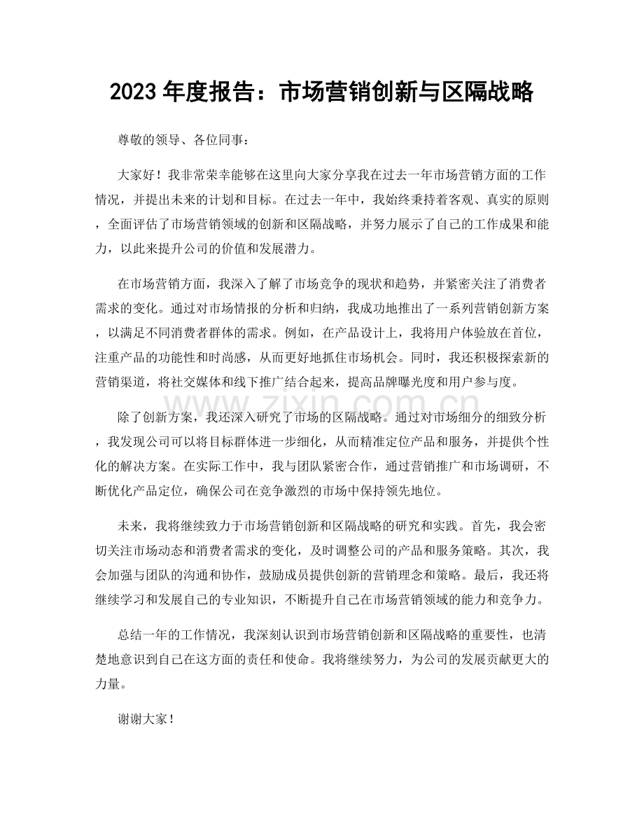 2023年度报告：市场营销创新与区隔战略.docx_第1页