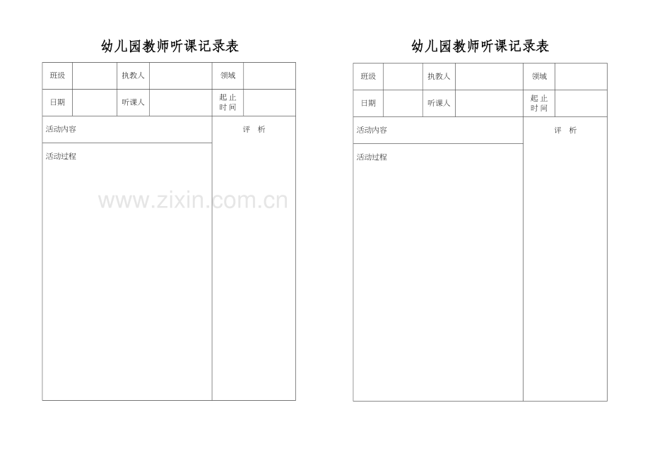 幼儿园教师听课记录表-权学习资料.doc_第2页