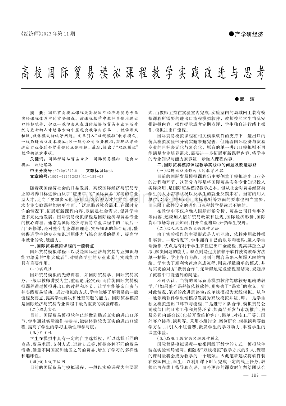 高校国际贸易模拟课程教学实践改进与思考.pdf_第1页