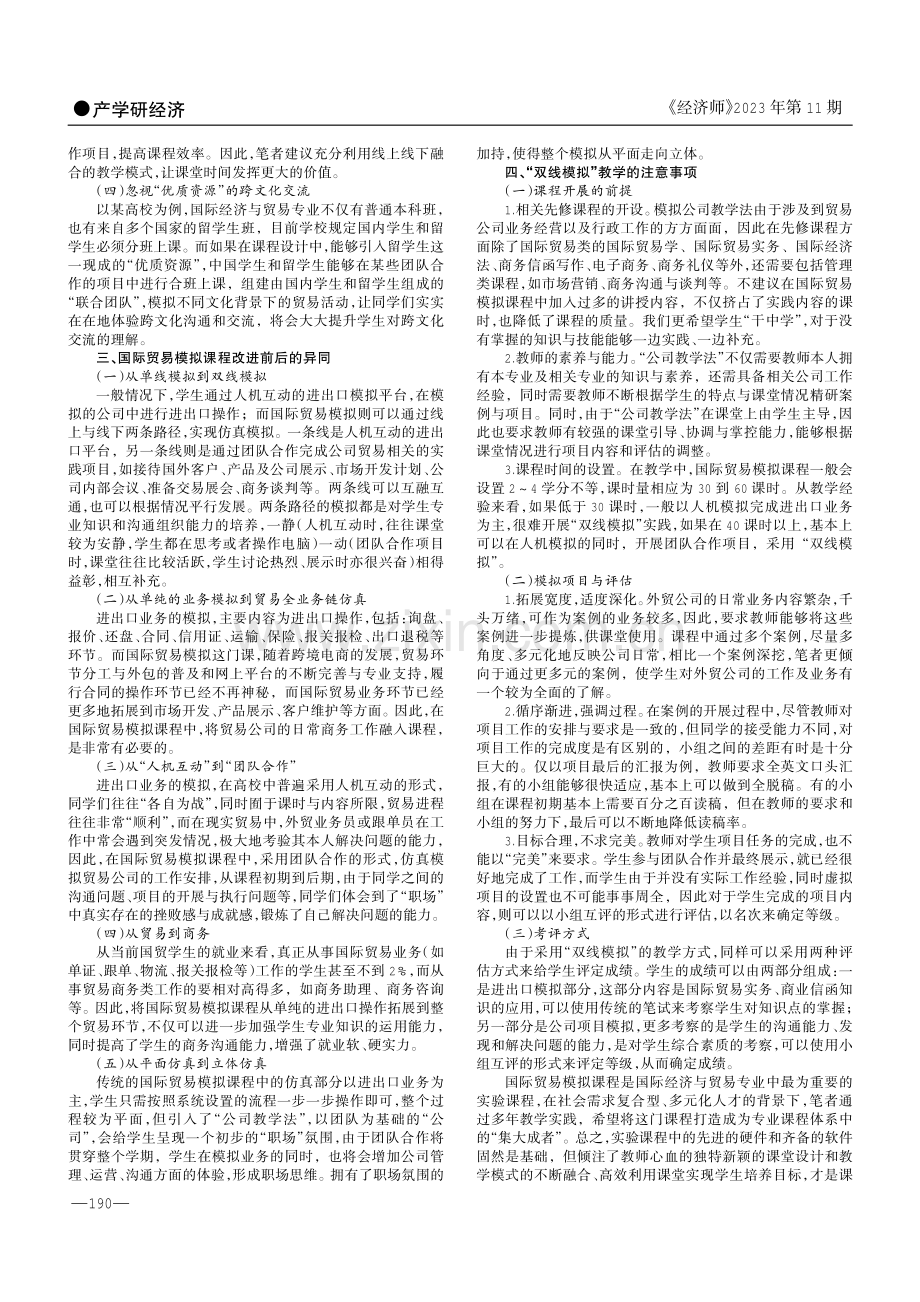 高校国际贸易模拟课程教学实践改进与思考.pdf_第2页