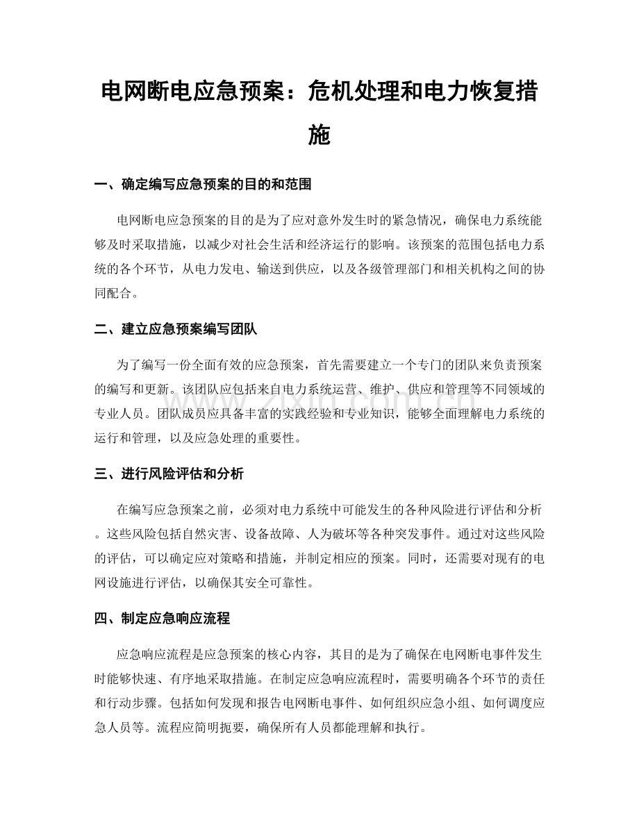 电网断电应急预案：危机处理和电力恢复措施.docx_第1页