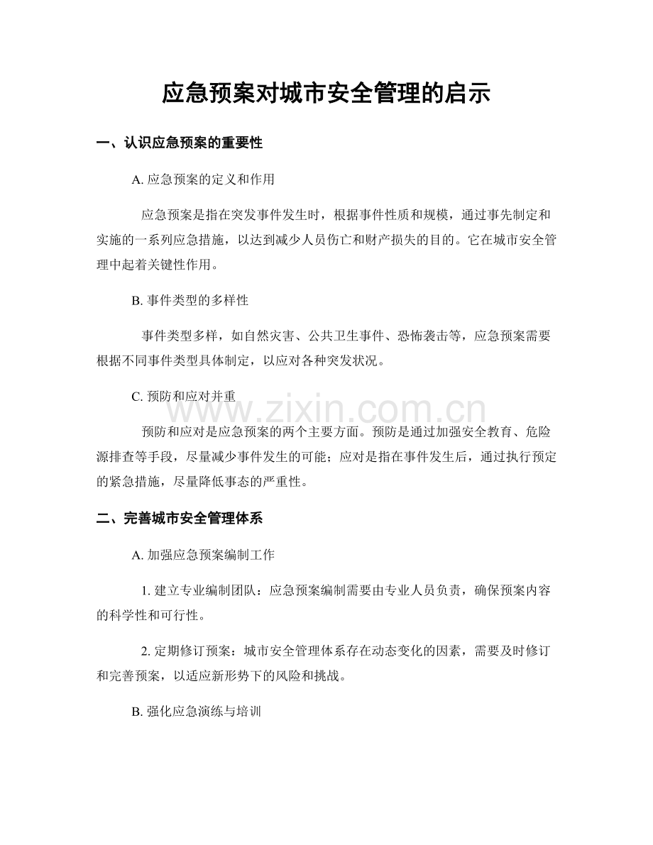 应急预案对城市安全管理的启示.docx_第1页