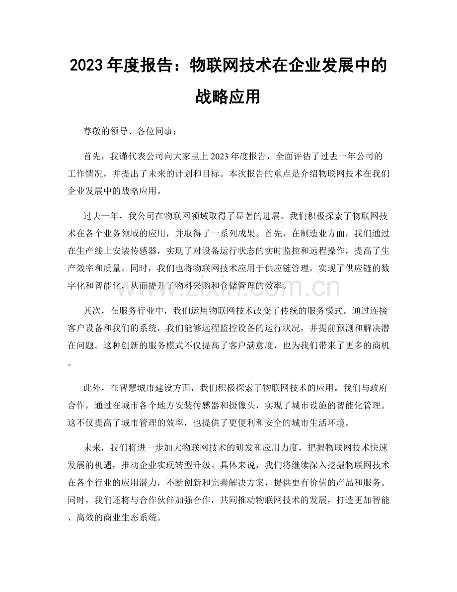 2023年度报告：物联网技术在企业发展中的战略应用.docx_第1页