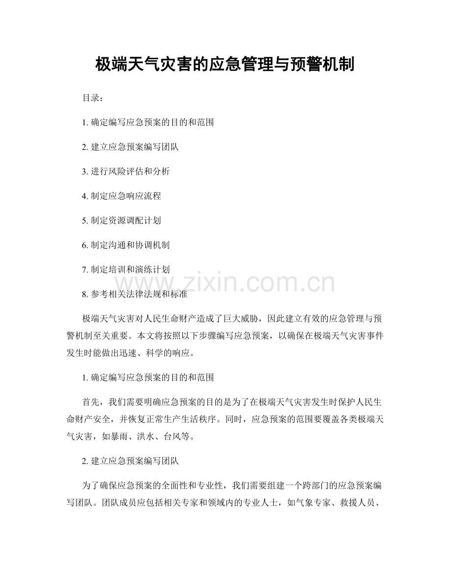 极端天气灾害的应急管理与预警机制.docx_第1页