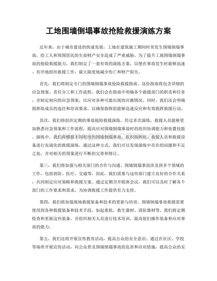 工地围墙倒塌事故抢险救援演练方案.docx_第1页