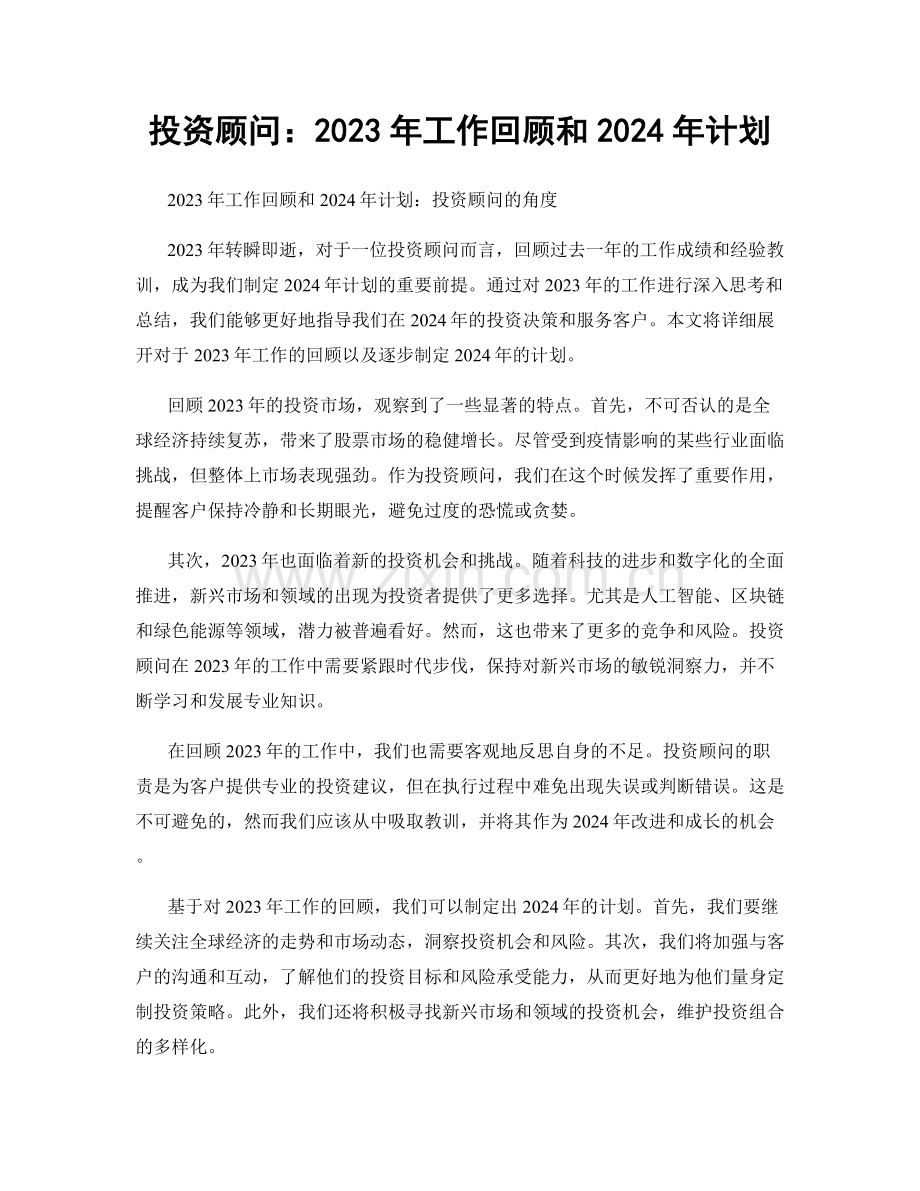 投资顾问：2023年工作回顾和2024年计划.docx_第1页