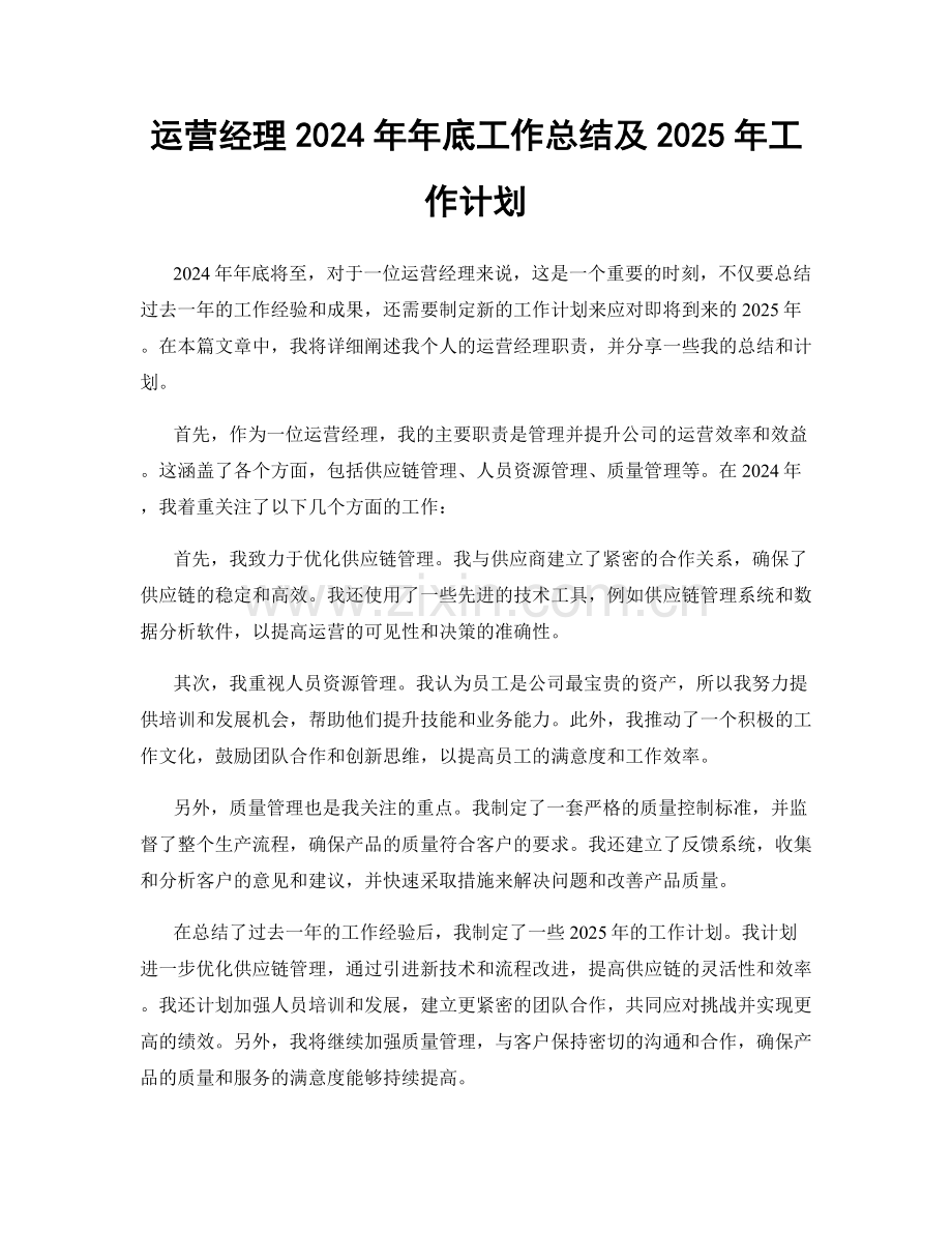 运营经理2024年年底工作总结及2025年工作计划.docx_第1页