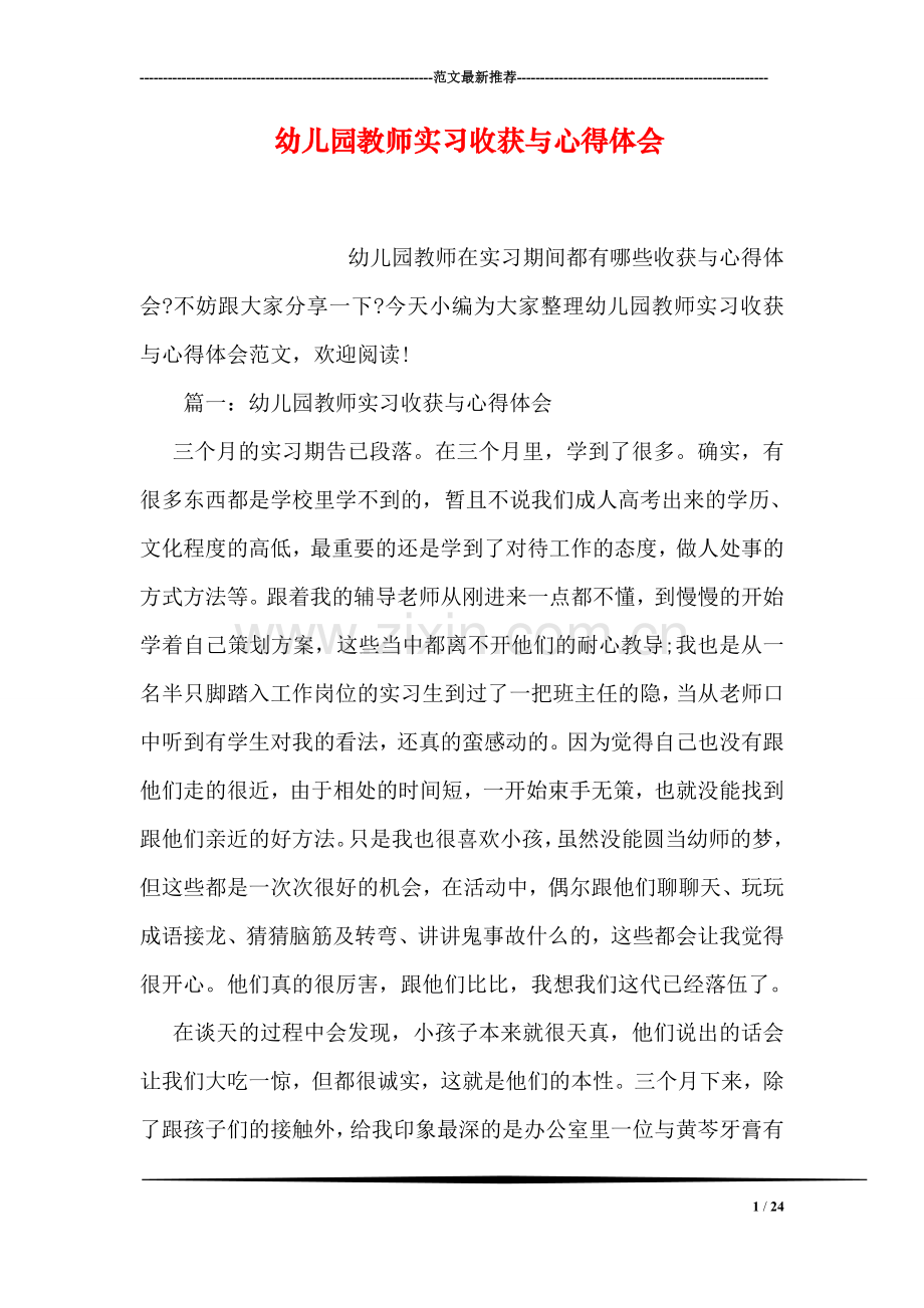 幼儿园教师实习收获与心得体会.doc_第1页