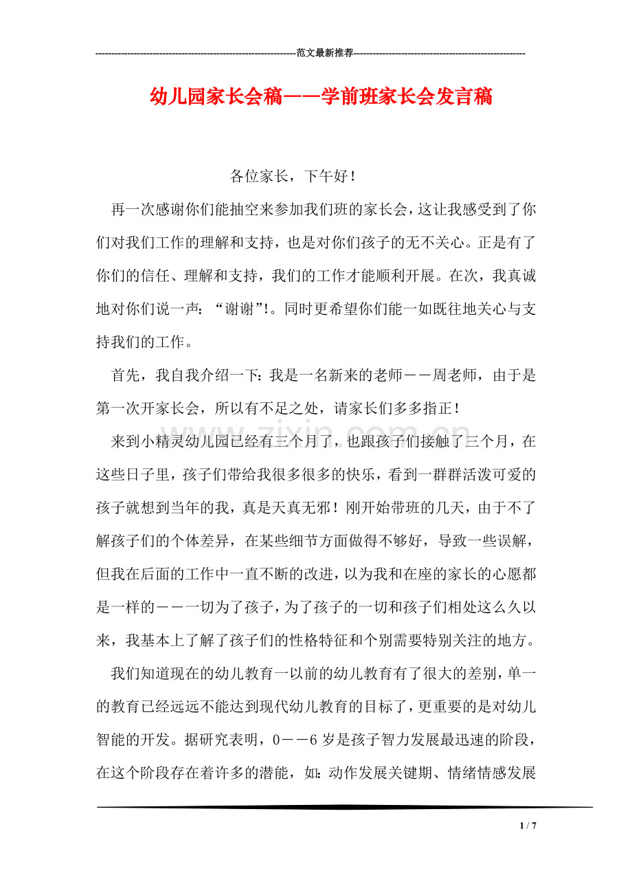 幼儿园家长会稿――学前班家长会发言稿.doc_第1页