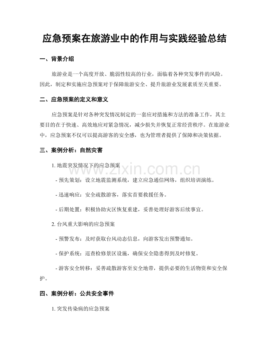 应急预案在旅游业中的作用与实践经验总结.docx_第1页