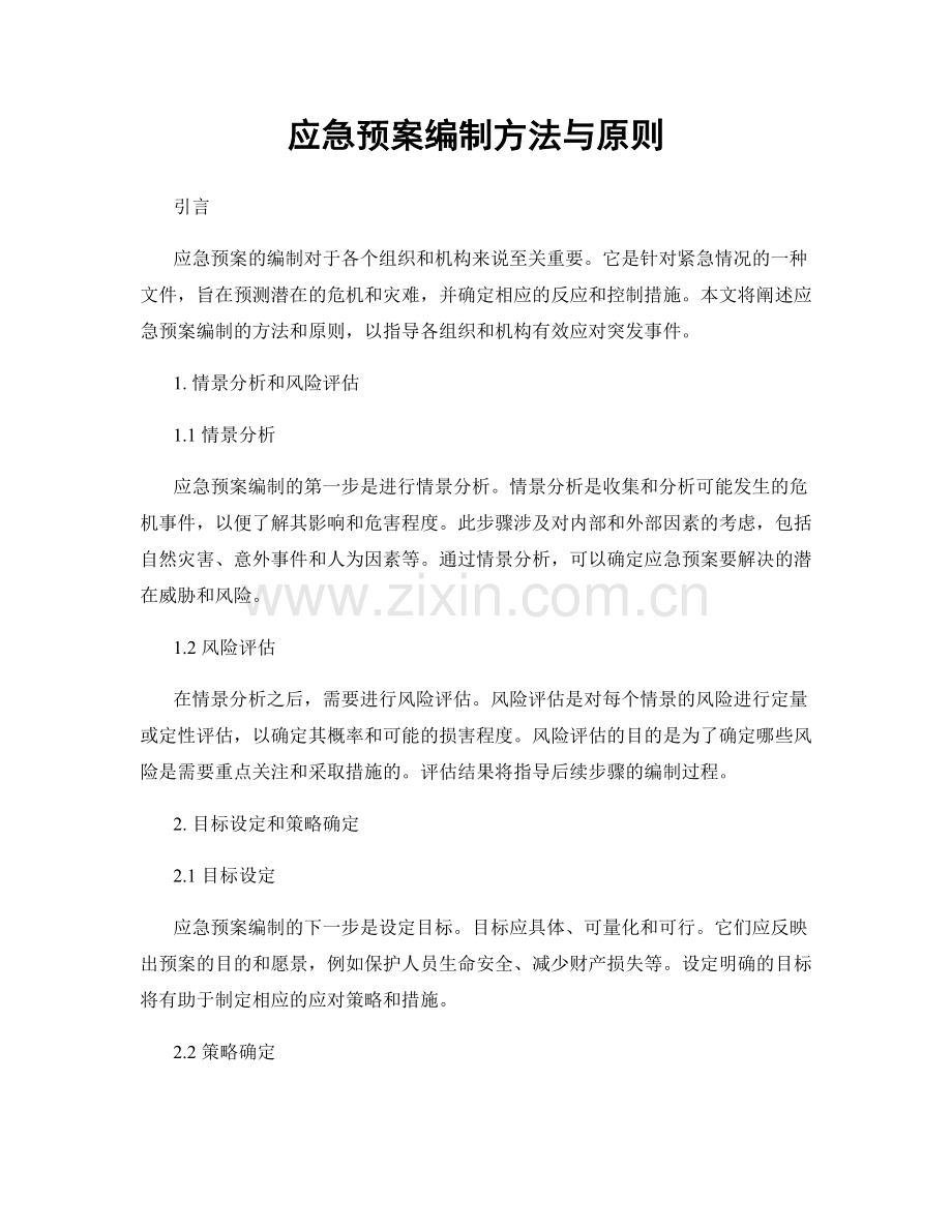 应急预案编制方法与原则.docx_第1页