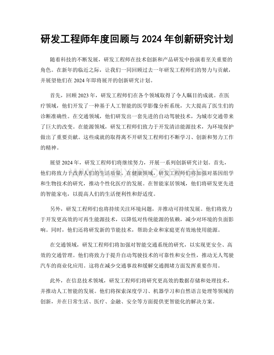 研发工程师年度回顾与2024年创新研究计划.docx_第1页